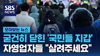 굳건히 닫힌 '국민들 지갑'…자영업자들 "살려주세요" / SBS / 모아보는 뉴스