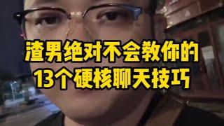 渣男绝对不会教你的13个硬核聊天技巧