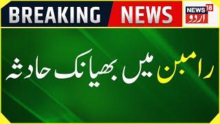 Breaking News: رامبن میں آتشزدگی | Ramban News | Jammu Kashmir | Top News | News18 Urdu