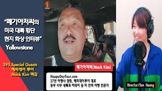 메기아저씨(Mack Kim)의 미국 대륙 횡단 이야기/현지 화상연결 인터뷰, Yallowstone JacksonHole