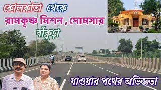 Kolkata To Ramakrishna Mission, Somsar, Bankura ৷ কোলকাতা থেকে রামকৃষ্ণ মিশন যাওয়ার পথের অভিজ্ঞতা