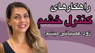 کنترل خشم و عصبانیت- زود عصبانی میشم #خشم #عصبانیت #کنترل #آرامش