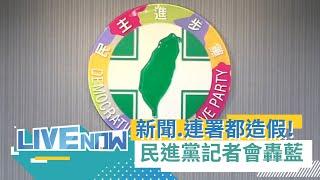 LIVE直播｜「新聞造謠 連署造假」！民進黨召開記者會 轟國民黨將受法律與人民制裁！吳崢.黃帝穎將出席｜三立新聞台