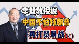 李毅教授说中国不怕特朗普再打贸易战（4）