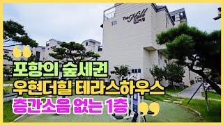 1420 "포항숲세권 아파트 우현더힐 테라스하우스- 층간소음 없는 1층 포항아파트 아파트가격 @강산부동산TV