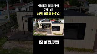 역대급 퀄리티와 가성비, 철거부터 완공까지 3개월 15평 모듈러 주택 #농막 #전원주택 #인테리어 #모듈러주택 #리모델링