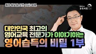 대한민국 최고의 영어교육 전문가가 이야기하는 영어습득의 비밀 1부 - 최창욱의 교육리뷰