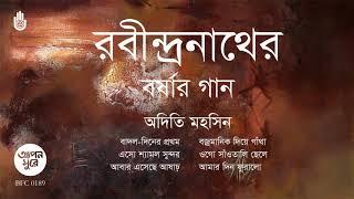 রবীন্দ্র সংগীত । বর্ষার গান । অদিতি মহসিন । Rabindra Sangeet । Adity Mohsin । Bengal Jukebox