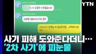 "리딩투자 사기 피해 구제해준다더니"...'2차 사기'에 피눈물 / YTN