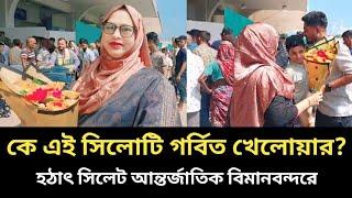 কে এই সিলেটের গর্বিত খেলোয়ার? লন্ডন কাঁপিয়ে আসলেন সিলেট বিমানবন্দরে | Sylhet News | Bangla News