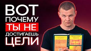 Как правильно ставить цели в жизни? / Почему цели не достигаются?