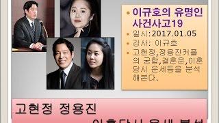 고현정,정용진 이혼당시 운세분석 - 이규호의 유명인 사건사고19