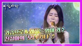 “노래해  엄마!” 딸을 위해 가슴으로 노래하는 엄마 가수 진설아의 ‘모녀 기타’ KBS 210217 방송