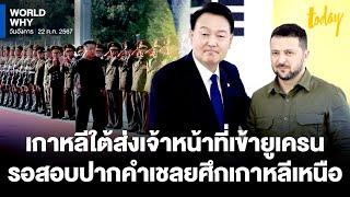 ‘เกาหลีใต้’ จะส่งเจ้าหน้าที่จับตายุทธวิธี-รอสอบปากคำเชลยศึก ‘เกาหลีเหนือ’ ช่วยรัสเซียรบ | WORLD WHY