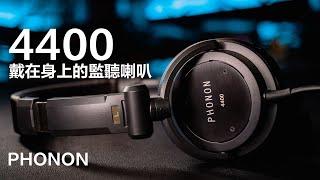 像戴在身上的監聽喇叭 日本PHONON 4400 耳罩耳機 | 低音強 | 密度高 | 監聽用 | 聽音樂用 |