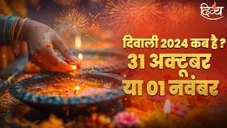 दीपावली कब है 2024 | Diwali 2024 Kab Hai ? | 31 अक्टूबर या 01 नवंबर | कब मनाई जाएगी दिवाली