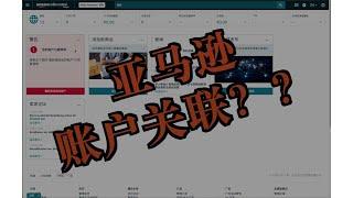 亚马逊账户关联（Part 1）Vlog 6