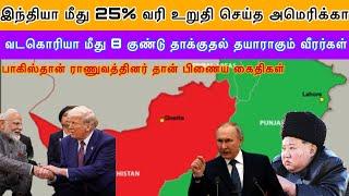 இந்தியா மீது 25% வரி உறுதி செய்த US I வடகொரியா மீது 8 குண்டு தாக்குதல் தயாராகும்  I Ravikumar RK