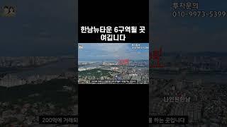 용산공원이 보이는 한남뉴타운 6구역될 곳