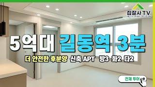 【매물번호 014】 길동역 3분! 5억 후반 신축 3룸 2욕실 소형아파트 집잘사 풀투어