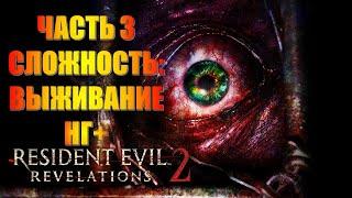 Resident Evil Revelations 2 Часть 3 Мутация (СЛОЖНОСТЬ: ВЫЖИВАНИЕ) (НГ+)