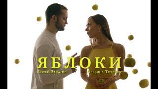 Яблоки — реж. Антон Федотов, оператор — Тимофей Лебедев [2019 г., ВГИК]