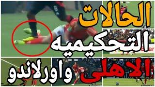 تحليل الحالات التحكيميه لمباراة الاهلى و اورلاندو بايرتس واخطاء تحكيميه ضد الاهلى