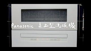 Panasonic 桌上型洗碗機開箱｜NP-TH4WHR1TW｜婚姻小幫手｜使用心得分享｜陽台安裝｜周李不廢廢