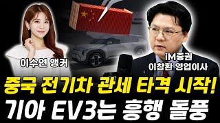 중국 전기차 관세 타격 시작! 기아 EV3는 흥행 돌풍! 2차전지 관련 기업 반사이익!?｜ 이창환 영업이사 [그로쓰리서치]