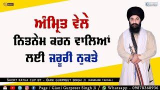 Amritvele Nitnem ਕਰਨ ਵਾਲੇ ਅਭਿਆਸੀਆਂ ਲਈ ਜਰੂਰੀ ਨੁਕਤੇ | Gyani Gurpreet Singh Ji | Gurbani Katha