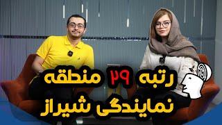 مصاحبه با نازنین عبادی رتبه 29 کنکور تجربی  (نمایندگی فارس)