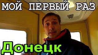 Просили???Донецк Сегодня! Как всё было от первого лица!