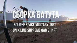 Сборка батута Eclipse Space Military 16FT