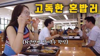 혼밥하기 좋은 나라 1위. 나 홀로 대학교 학식 탐방기. [중국 3]