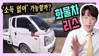 트럭 화물차 리스 소득 증빙 & 재직 없이 무보증 가능해?