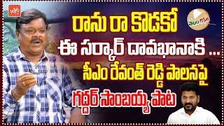 రాను రా కొడకో ఈ సర్కార్ దావఖానాకి Folk Singer Gaddar Sambaiah On CM Revanth | YOYO TV Music