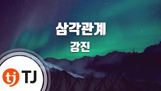 [TJ노래방] 삼각관계 - 강진 / TJ Karaoke