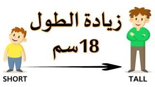 كيفية زيادة الطول | زيادة هرمون النمو | افضل تمارين لزيادة الطول |اطعمة تزيد الطول للاطفال للمراهقين