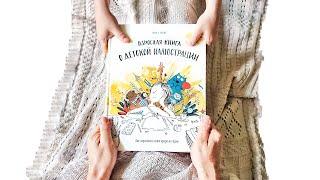 Обзор книги Элины Элис Взрослая книга о детской иллюстрации