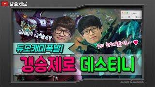 [갱승제로] 갱승제로+데스티니 하이라이트