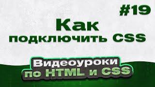 Как подключить CSS | #19 - Видеоуроки по HTML и CSS