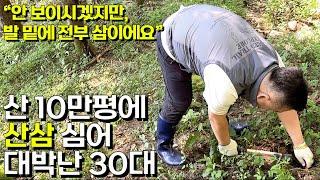 산 10만평에서 산삼 키워 연 10억 매출 만든 30대 대표의 하루 [임산물거래소]ㅣ휴먼스토리ㅣ직업의모든것ㅣ골라듄다큐ㅣ인간극장ㅣ생활의달인ㅣ돈버는사람들ㅣ귀농의신ㅣ심마니ㅣ탐구생활