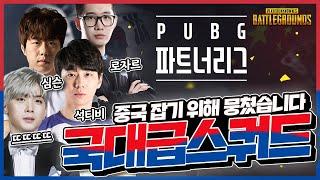 중국 참교육을 위해 미친 스쿼드 멤버 모았습니다. 석티비X뜨뜨뜨뜨X심슨X로자르 [PUBG 파트너대회 한중전 Highlight] ㅣ배틀그라운드 석티비