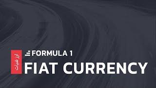 ارز فیات چیست ؟ معرفی Fiat Currency | رابکس