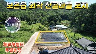 매물번호10486충북 보은/3500만(고정가)/보은읍 10분 산골마을 토지/아담한 소액땅/건축가능/체류형쉼터,농막/138평/청정마을/보은 옥천 영동 상주