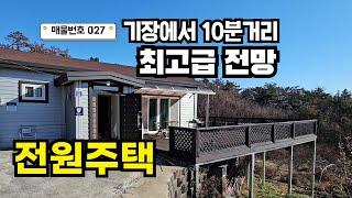 [027호] 풍수 좋은 남향 전원주택! 부산 기장 울산 인근 금액, 접근성, 분위기 아담한 추천 매물 051-722-0200