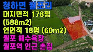 [매물번호392]#포항부동산 포항 월포 해수욕장 바닷가 촌집 월포역 인근 단독주택 포항 주택 매매 전원주택 매물 위치 좋은 리모델링 추천 주택 청하면