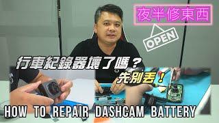 行車紀錄器壞了嗎？先別丟！只要花1、200元 D.I.Y.，又是好漢一條！How  to  repair  dashcam  battery｜夜半修東西