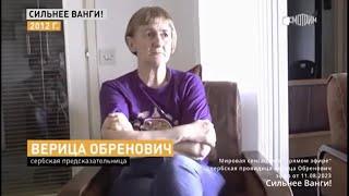 Предсказания о будущем России, Украины, мира - Сербская провидица Верица Обренович "Сербская Ванга"