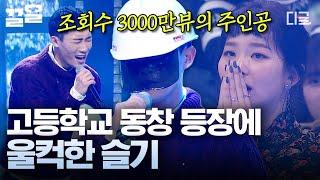 [#너목보5] 건설업 일용직으로 일하고 있는 레드벨벳 슬기 동창의 등장 조회수 3000만 뷰의 주인공!  정체불명 헬멧 뒤에 가려진 모두를 놀라게 한 노래 실력 